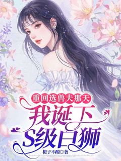 最新小说重回选兽夫那天，我诞下S级白狮主角裴喜金成白珩全文在线阅读