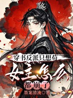 穿书反派只想苟，女主怎么都崩了陈玄韩冰骆全章节目录免费阅读