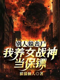 老书虫看了N遍的别人躲丧尸，我养女战神当保镖最新章节