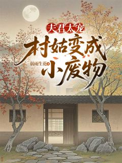 主角是陆甜曲声的小说夫君太宠，村姑变成小废物最完整版热门连载