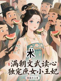云凤轻南宫朔小说抖音热文满朝文武读心术，独宠庶女小王妃完结版