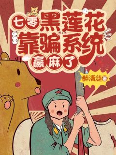 林瑾谢星澜小说大结局在哪看-七零：黑莲花靠骗系统赢麻了完整版免费阅读