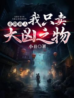 【走阴商人：我只卖大凶之物】主角(林峰林夕)在线阅读