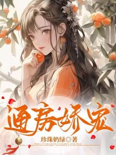 【抖音热推】花朝宁云烨全文在线阅读-通房娇宠全章节目录-暗夜阅读网