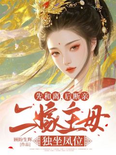 先和离，后断亲，二嫁主母独坐凤位免费小说作者顾盼生辉全文阅读