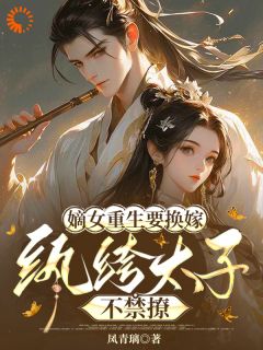 嫡女重生要换嫁，纨绔太子不禁撩小说宋婉宁萧承瑾免费阅读