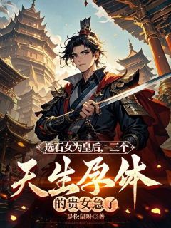 萧惑柳黎姜枝枝选石女为皇后，三个天生孕体的贵女急了全文(萧惑柳黎姜枝枝)章节免费阅读