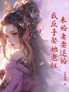 强烈推荐未婚妻要退婚，我反手娶她老祖萧云赵信在线阅读