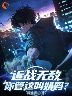 快手热推近战无敌，你管这叫奶妈？小说主角陈昂裴常平在线阅读