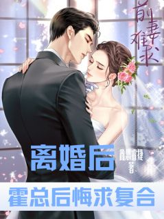 精彩小说简单霍晞臣离婚后，霍总后悔求复合全文目录畅读