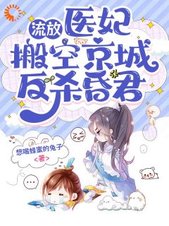 流放，医妃搬空京城反杀昏君by苏如烟慕容瑾在线阅读