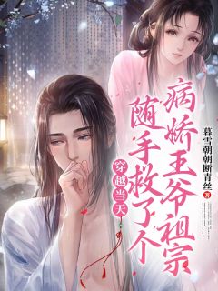 免费完结小说穿越当天随手救了个病娇王爷祖宗上官婉儿东方玄奕无弹窗免费阅读