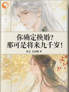 书荒推荐刺激！阴湿病娇夫君频频失控(宁砺棠景颢魃)在线试读