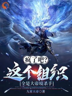 疯了吧？这个组织全是大帝境杀手是什么小说秦长生周震阳全本免费阅读