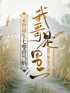 老书虫力荐末世重生七零喜当妈，我哥是男二免费无弹窗阅读