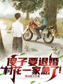 好看的傻子要退婚，村花一家急了！小说-傻子要退婚，村花一家急了！最新章节阅读