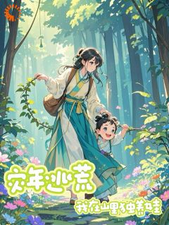 白星季思渊主角小说灾年逃荒，我在山里独养娃抖音文免费阅读全文