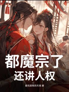 都魔宗了，还讲人权？小说在线阅读，主角王凡陌颜精彩段落最新篇