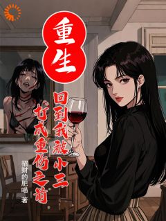 朱春郝静全章节阅读-重生，回到被小三打成重伤之前全文分享阅读