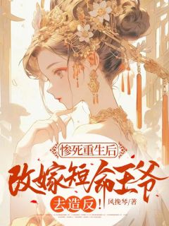 惨死重生后，改嫁短命王爷去造反！小说免费阅读 苏凉锦祝星楼大结局完整版