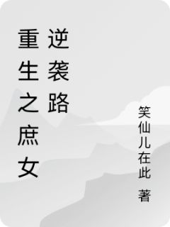 好看的重生之庶女逆袭路小说，主角沈璃沈柔最新章节阅读-暗夜阅读网