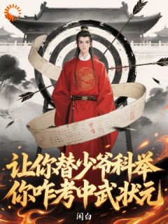 让你替少爷科举，你咋考中武状元小说(完结版)-谢不饶谢逊在线阅读