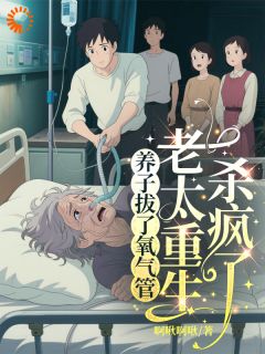 养子拔了氧气管，老太重生杀疯了江丽华春燕小说完整在线阅读