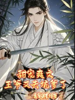 甜宠爽文王爷又去坑爹了by真诚腊月(温婉北冥锦)未删节免费阅读