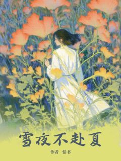 江以津宁雪芙结局是什么 江以津宁雪芙免费阅读全文