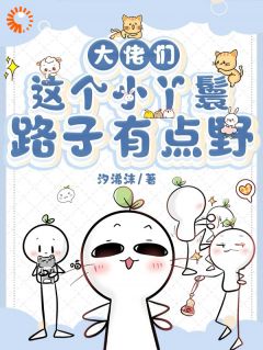 热门小说大佬们：这个小丫鬟路子有点野完整版全文阅读