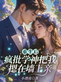 抖音小说重生后,疯批学神把我摁在墙上亲林晚星陆沉舟全文txt