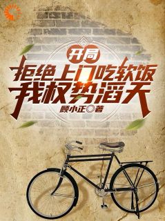 开局拒绝上门吃软饭，我权势滔天小说_开局拒绝上门吃软饭，我权势滔天小说结局阅读