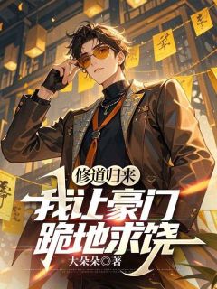 抖音小说修道归来，我让豪门跪地求饶秦阳江婉柔全文txt