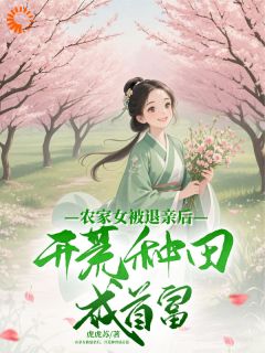 主人公沈箐箐沈云熠小说农家女被退亲后，开荒种田成首富在线全文阅读