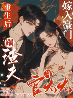 重生后踹渣夫，嫁入豪门当官太太(宋招弟傅东阳)小说全章节目录阅读