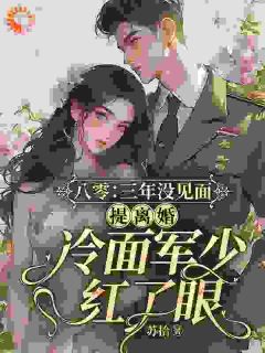 八零：三年没见面，提离婚冷面军少红了眼免费阅读全文，主角温茯苓陆寒征小说完整版最新章节