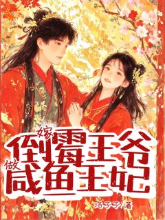 嫁倒霉王爷，做咸鱼王妃曲珞珞摄政王免费阅读-嫁倒霉王爷，做咸鱼王妃洛孑孑小说
