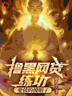 快手来追债？看我的拳头硬不硬小说全本章节大结局
