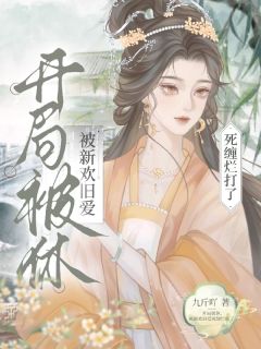 百度贴吧小说开局被休，被新欢旧爱死缠烂打了，主角姜九枝殷玄全文免费