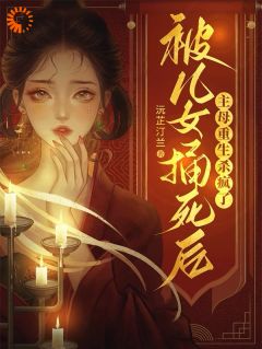 抖音小说被儿女捅死后，主母重生杀疯了孟忆欢司铮扬全文txt