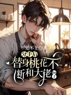 分手后替身桃花不断和大佬HE了全集小说_林序秋顾时安完结版阅读