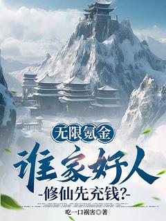(精品)无限氪金：谁家好人修仙先充钱？小说