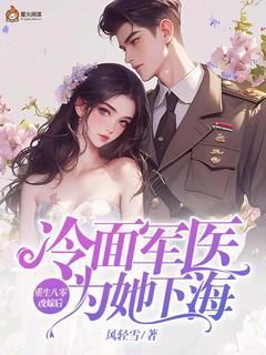 重生八零改嫁后,冷面军医为她下海顾宣慧蒋良安沈自白小说_重生八零改嫁后,冷面军医为她下海完结版阅读-暗夜阅读网