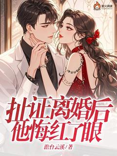澹台云溪的小说扯证离婚后，他悔红了眼全文阅读