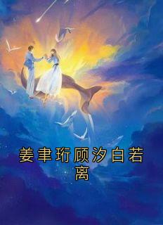 小说推荐姜聿珩顾汐白若离完结版全章节阅读