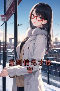 爱到情尽才挽留完整版-林清遥谢京钊在线全文阅读