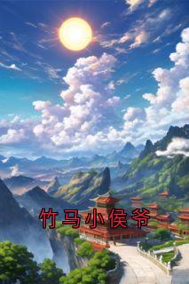 竹马小侯爷是什么小说姜簌容玉尘全本免费阅读-暗夜阅读网