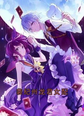 裴纪州龙君女配小说全章节目录阅读BY江柠完结版阅读