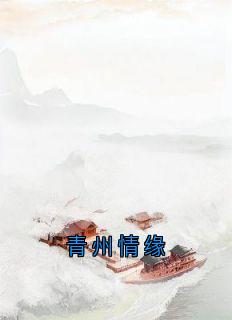 (独家)青州情缘卫澄陆芙茵昭言小说