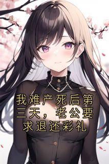 我难产死后第三天，老公要求退还彩礼桑梨谢景书小说全文章节阅读